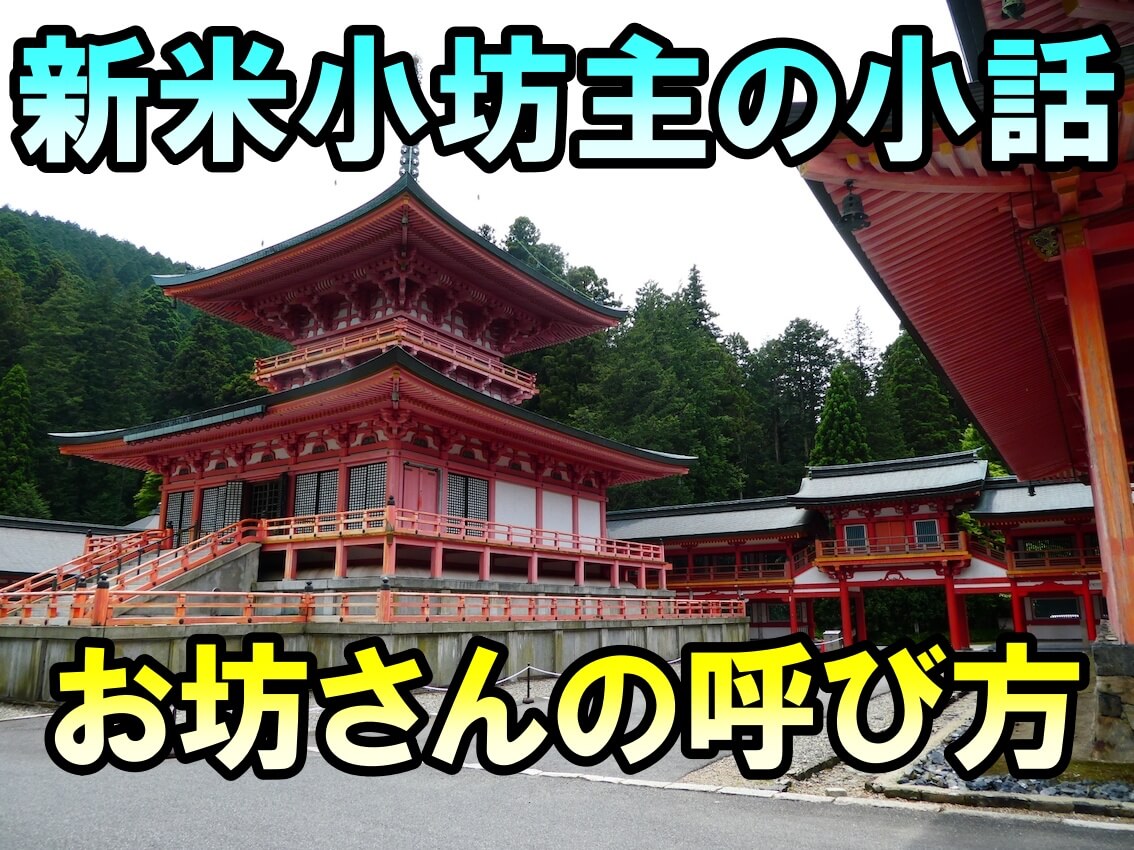 新米小坊主の小話 お坊さんの呼び方