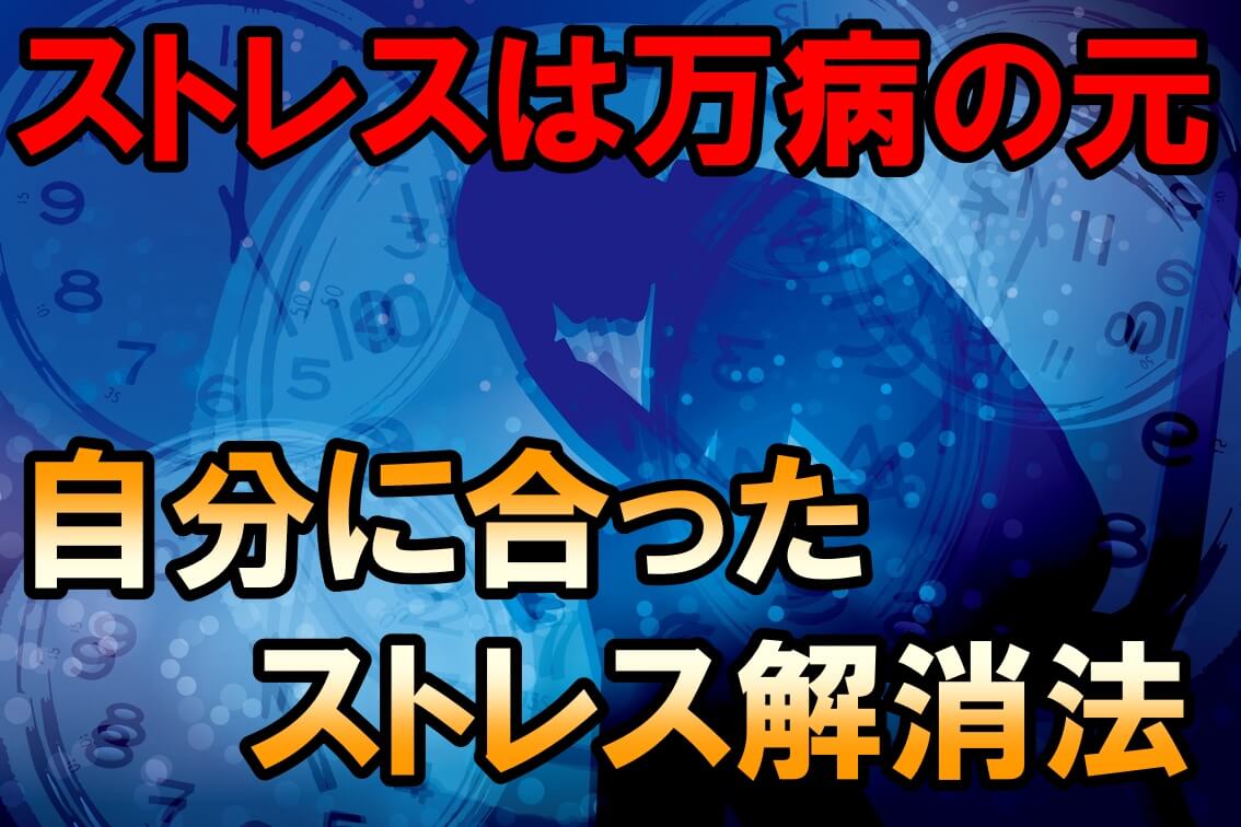 ストレスは万病の元 ストレスパターンとその解消法を知りましょう