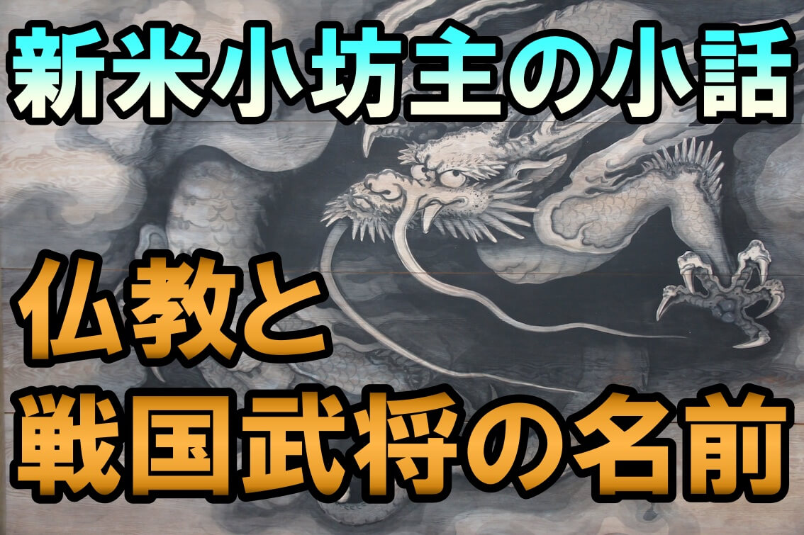 新米小坊主の小話 戦国武将の名前と仏教との関係