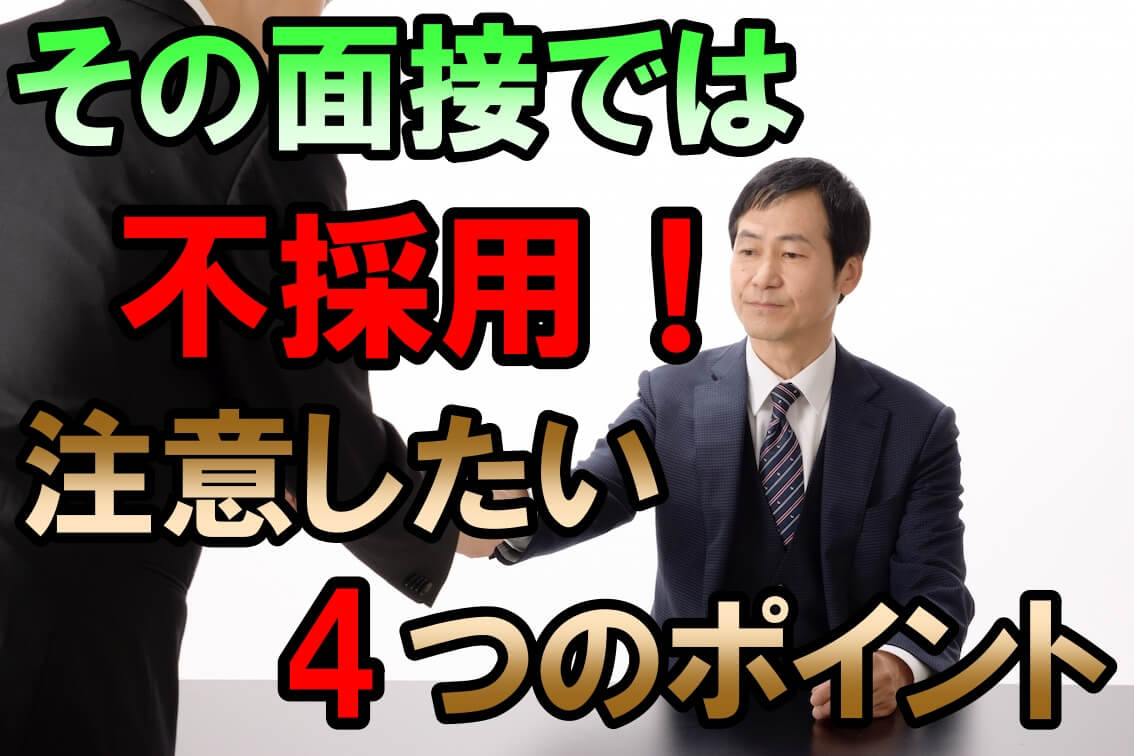 その面接では不採用ですよ 就職面接をする際に注意したい4つのポイント