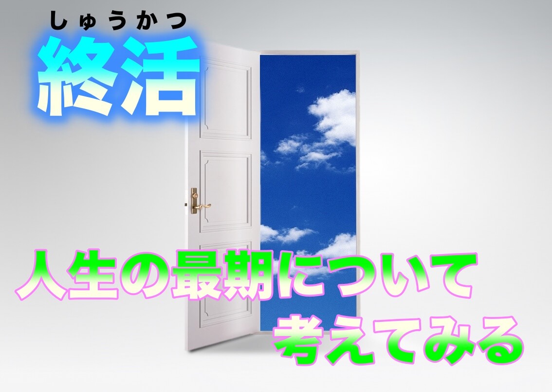 終活 って何 人生の最期について考えることの大切さ