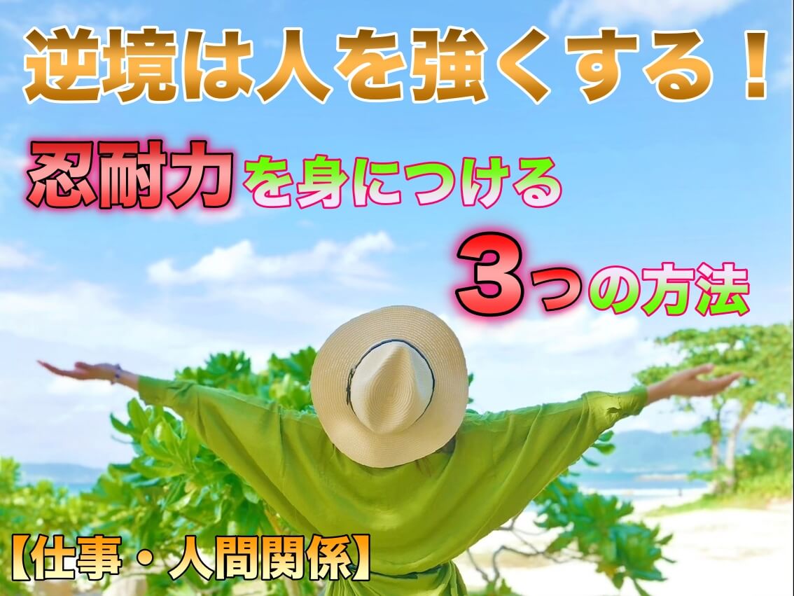 仕事 人間関係 逆境は人を強くする 忍耐力を身につける３つの方法